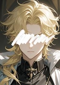 一定要和他分手(西幻)最新