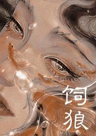 饲狼(禁忌 高H)贺安知桑鱼类似