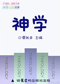 国外神学研究生