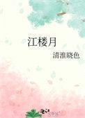 江楼月译文