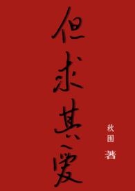 但求其爱的意思