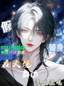替身梗