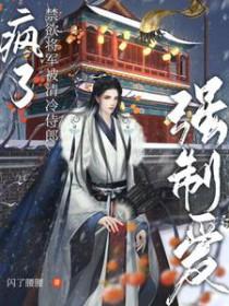 禁欲少将放肆宠免费