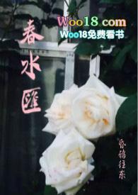春水111