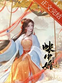 帐中婚在线阅读原文