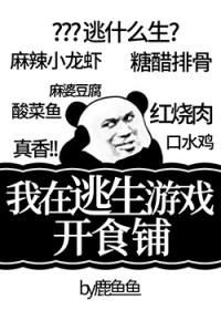 我在逃生游戏开食谱