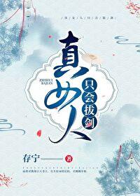女人只会我拔剑的速度