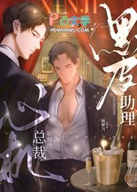 心机秘书和总裁