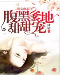 萌宝逆袭