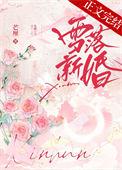 雪落新婚by秦听txt百度贴吧