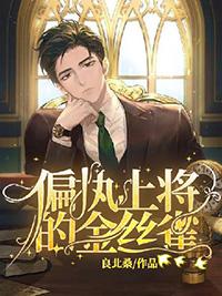 偏执上将诱哄小猫咪