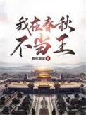 我在春秋做国君