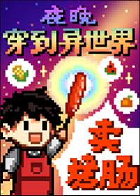 夜晚穿到异世界卖烤肠+番外
