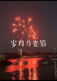 岁月与光影在线全文阅读