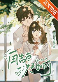 再告白一次又如何by图样先森