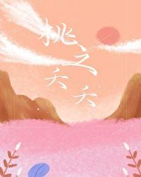 桃之夭夭下一句是什么