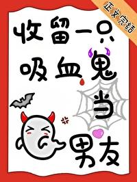 把吸血鬼当宠物养