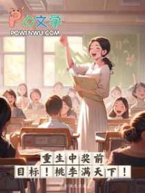 桃李满天下!番外