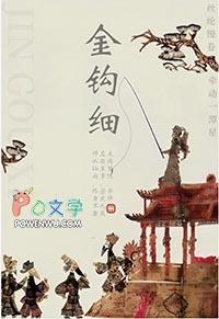 金钩细全文免费阅读