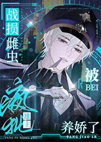 战损雌虫被疯批雄主养娇了by