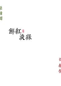 鲜红淡绿txt百度