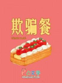 欺骗餐by括号一个半txt