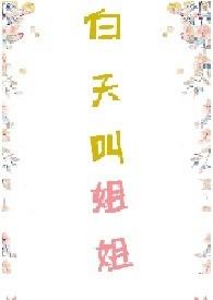 白天叫姐姐 兔子想吃肉