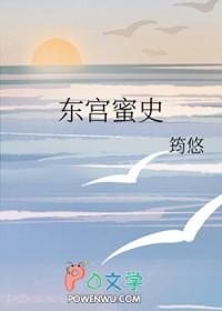 东宫媚