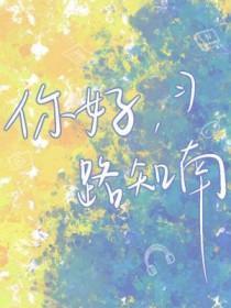 你好路知南长佩