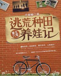 重生六零逃荒种田养娃记月雅丽