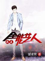 我是全能大明星免费