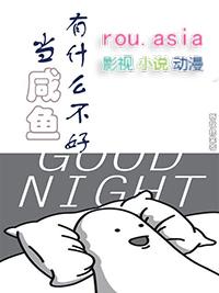当个咸鱼是什么意思
