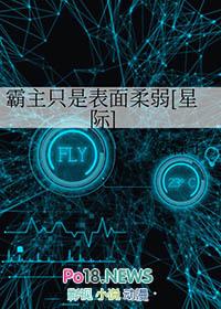 霸主只是表面柔弱免费