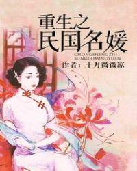 重生之民国名媛好看吗