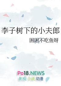 李子树下埋死人的上一句是什么
