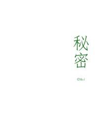 秘密(骨科医生)