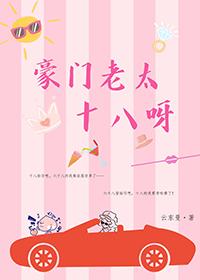 豪门太太来自古代免费阅读无弹窗