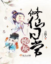 炮灰修真指南无弹窗阅读