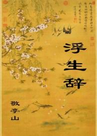 浮生辞 敬亭山讲的什么