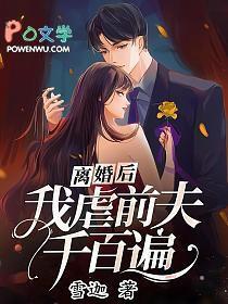 离婚后我虐前夫千百遍短剧免费观看