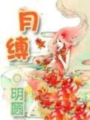 月缚灵