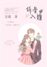 拆骨入腹小绵绵