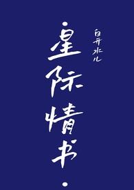 星际言情文2021