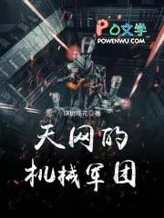 天网和军团什么关系