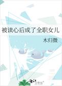 被读心后这手分不掉了在线阅读