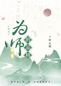 为师的准则