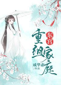 东宫男女主第几集恢复记忆
