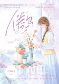 倦鸟(婚后 H)免