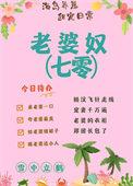 老婆奴好不好