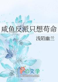 反派只想咸鱼晋江